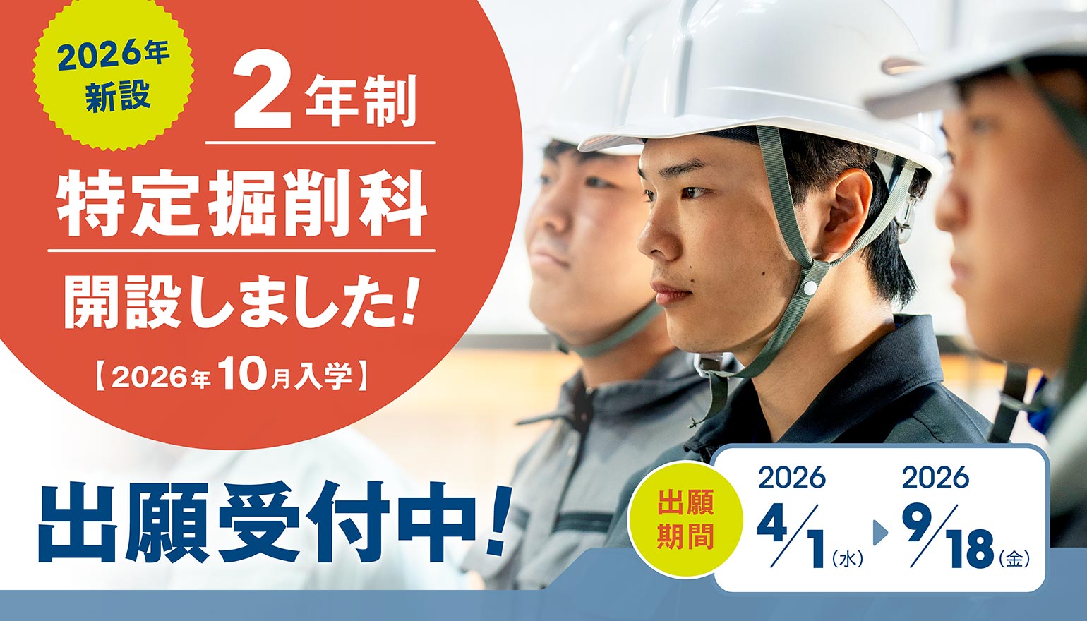 2年制特定掘削科・出願期間2026年4月1日〜2026年9月18日